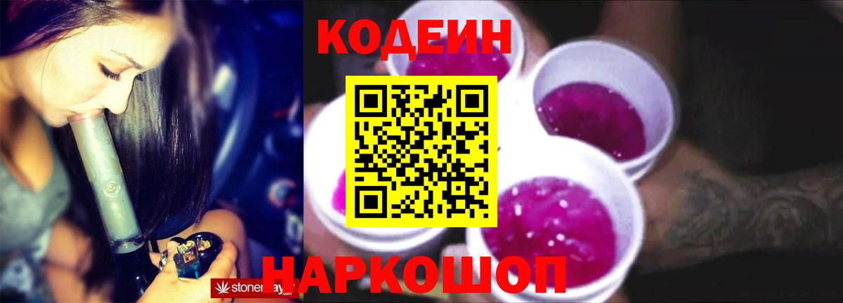 Кодеин Purple Drank  Вход с VPN  Гуково  Кодеиновый сироп Lean Purple Drank 